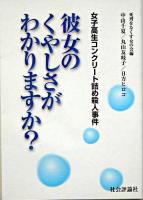 女子高生コンクリート詰め殺人事件 : 彼女のくやしさがわかりますか? 新装版.
