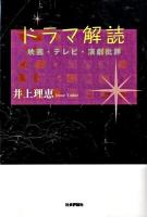 ドラマ解読 : 映画・テレビ・演劇批評