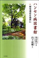 ハンセン病図書館