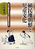 植民地朝鮮と児童文化 : 近代日韓児童文化・文学関係史研究