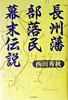 長州藩部落民幕末伝説