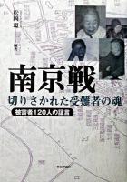 南京戦・切りさかれた受難者の魂 : 被害者120人の証言