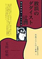 放浪のダダイスト辻潤 : 俺は真性唯一者である ＜玉川信明セレクション  日本アウトロー烈傳 1＞