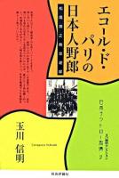 エコール・ド・パリの日本人野郎 : 松尾邦之助交遊録 ＜玉川信明セレクション  日本アウトロー烈傳 2＞