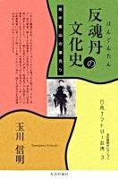 反魂丹の文化史 : 越中富山の薬売り ＜玉川信明セレクション  日本アウトロー烈傳 3＞