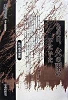 あの日、火の雨の下にいた : 私の横浜空襲