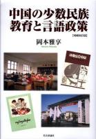 中国の少数民族教育と言語政策 増補改訂版.