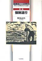 強制連行 ＜シリーズ・花岡事件の人たち : 中国人強制連行の記録 第1集＞