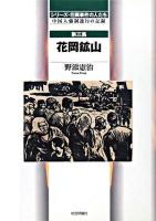 花岡鉱山 ＜シリーズ・花岡事件の人たち : 中国人強制連行の記録 第3集＞