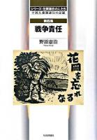 戦争責任 ＜シリーズ・花岡事件の人たち : 中国人強制連行の記録 第4集＞