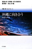 沖縄・問いを立てる 1