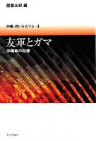 沖縄・問いを立てる 4