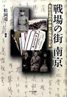 戦場の街南京 : 松村伍長の手紙と程瑞芳日記