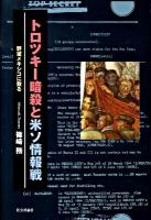 トロツキー暗殺と米ソ情報戦 : 野望メキシコに散る