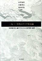 一九三〇年代のアジア社会論 : 「東亜協同体」論を中心とする言説空間の諸相