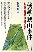 検証・狭山事件 : 女子高生誘拐殺人の現場と証言