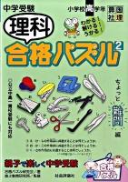 中学受験理科合格パズル : 小学校高学年 2 (ちょっと難問編)