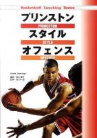 プリンストンスタイルオフェンス ＜Basketball coaching series＞