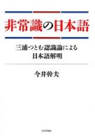 非常識の日本語