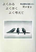 よくみるよくきくよく考えて : 知は感性の庭にさく