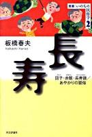 長寿 : 団子・赤飯・長寿銭/あやかりの習俗 ＜叢書・いのちの民俗学 2＞