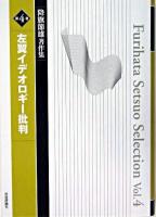 左翼イデオロギー批判 ＜降旗節雄著作集 / 降旗節雄 著 第4巻＞