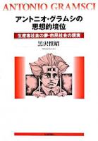 アントニオ・グラムシの思想的境位 : 生産者社会の夢・市民社会の現実