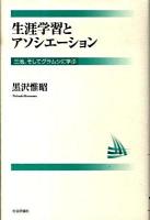 生涯学習とアソシエーション : 三池、そしてグラムシに学ぶ