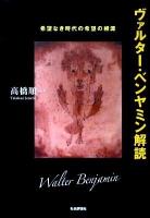 ヴァルター・ベンヤミン解読 : 希望なき時代の希望の根源