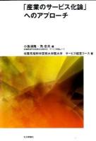 「産業のサービス化論」へのアプローチ