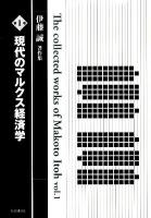 伊藤誠著作集 第1巻 (現代のマルクス経済学)