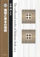 伊藤誠著作集 第2巻 (価値と資本の理論)