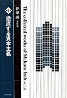 伊藤誠著作集 第4巻 (逆流する資本主義)