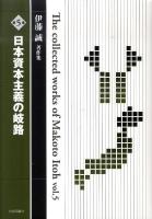 伊藤誠著作集 第5巻 (日本資本主義の岐路)