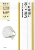 宇野理論の現在と論点 : マルクス経済学の展開