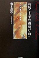 島崎こま子の「夜明け前」 : エロス愛・狂・革命