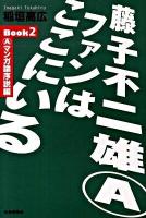 藤子不二雄A(えー)ファンはここにいる book 2(Aマンガ論序説編)