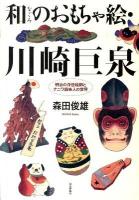 和(なごみ)のおもちゃ絵・川崎巨泉 : 明治の浮世絵師とナニワ趣味人の世界