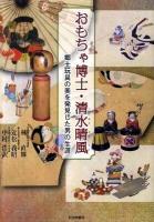 おもちゃ博士・清水晴風 : 郷土玩具の美を発見した男の生涯