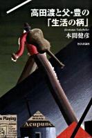 高田渡と父・豊の「生活の柄」