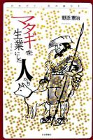マタギを生業にした人たち ＜みちのく・民の語り 1＞