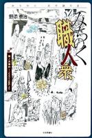 みちのく職人衆 ＜みちのく・民の語り 2＞