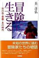 冒険に生きる : 谷川岳・青春・あの時代