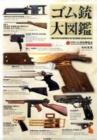 ゴム銃大図鑑
