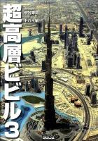 超高層ビビル : Skyscrappers 3 3 (ドバイ編)