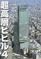 超高層ビビル 4 (日本編 2)