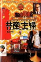 共産主婦 ＜共産趣味インターナショナル VOL4＞