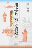 川上音二郎と貞奴 3