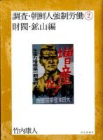 調査・朝鮮人強制労働 2 (財閥・鉱山編)