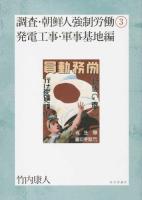 調査・朝鮮人強制労働 3 (発電工事・軍事基地編)